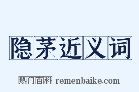 隐茅近义词是什么意思的图片